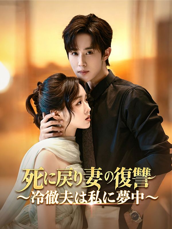 Watch 死に戻り妻の復讐〜冷徹夫は私に夢中〜 (DramaBox) Full Episodes Free HD