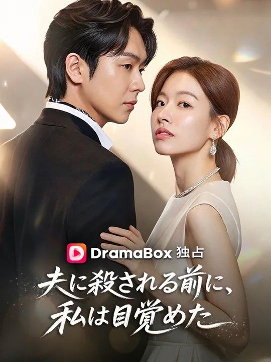 Watch 夫に殺される前に、私は目覚めた (DramaBox) Full Episodes