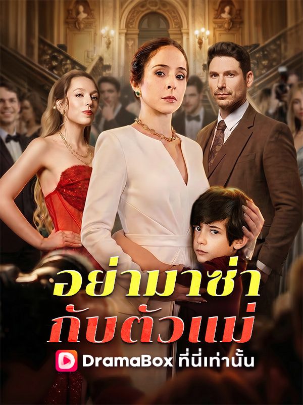 Watch อย่ามาซ่ากับตัวแม่(พากย์ไทย) (DramaBox) Full Episodes