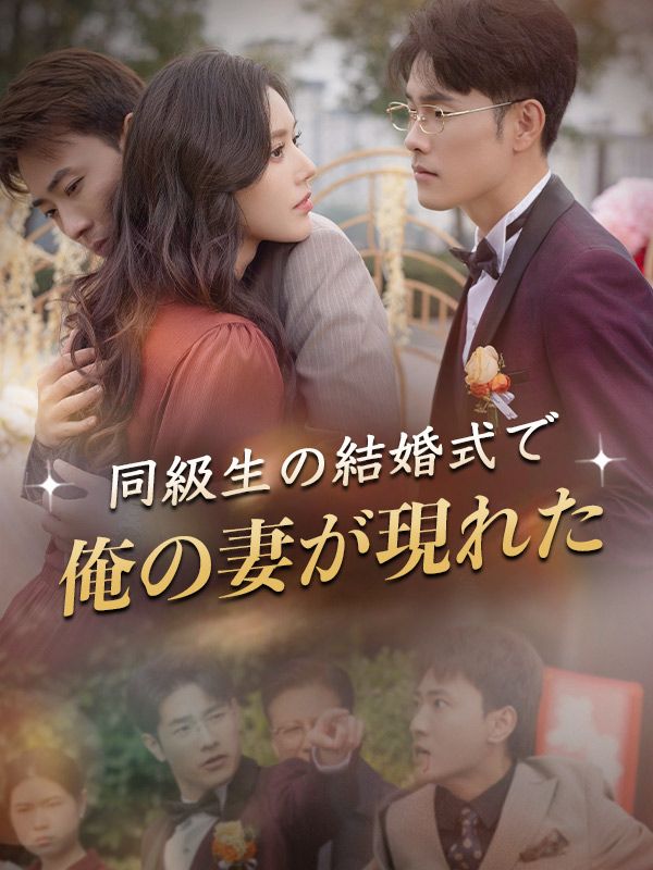 Watch 同級生の結婚式で俺の妻が現れた（吹き替え） (DramaBox) Full Episodes Free HD