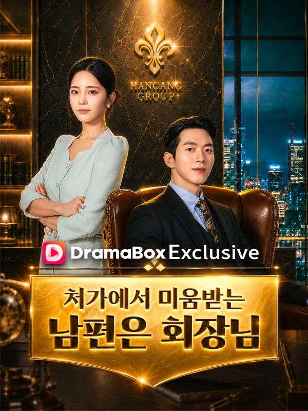 Watch 처가에서 미움 받는 남편은 회장님 (DramaBox) Full Episodes