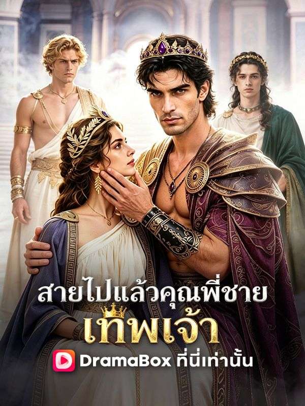 Watch สายไปแล้ว คุณพี่ชายเทพเจ้า(พากย์ไทย) (DramaBox) Full Episodes