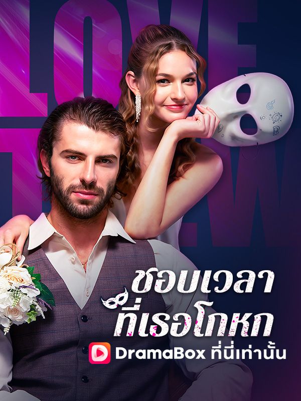 Watch ชอบเวลาที่เธอโกหก(พากย์ไทย) (DramaBox) Full Episodes