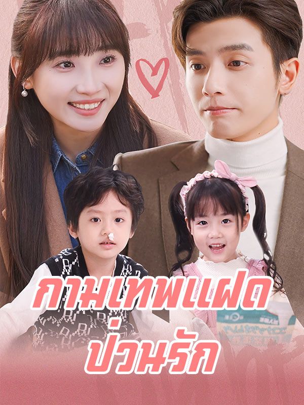 Watch กามเทพแฝดป่วนรัก(พากย์ไทย) (DramaBox) Full Episodes