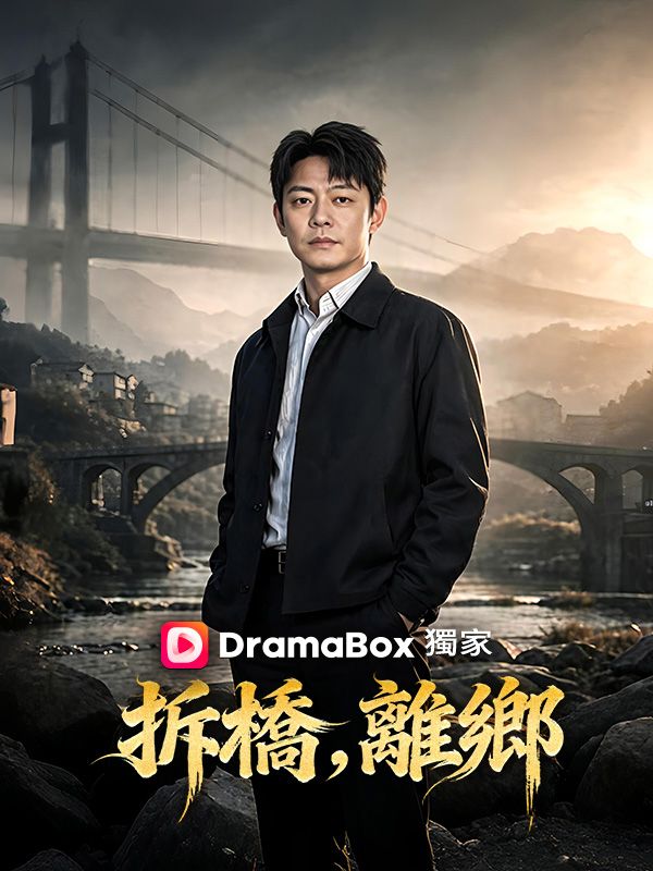 Watch 拆橋，離鄉 (DramaBox) Full Episodes