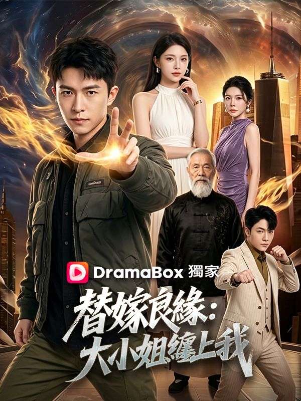 Watch 替嫁良緣：大小姐纏上我 (DramaBox) Full Episodes Free HD