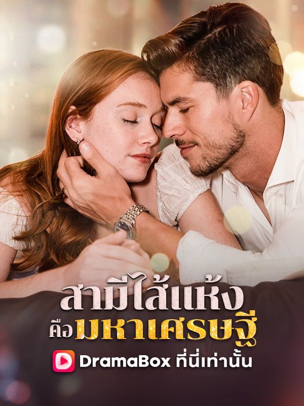 Watch สามีไส้แห้งคือมหาเศรษฐี (DramaBox) Full Episodes Free HD