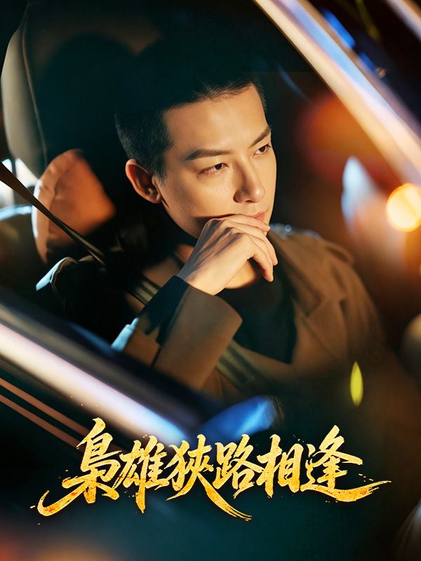 Watch 梟雄狹路相逢 (DramaBox) Full Episodes Free HD
