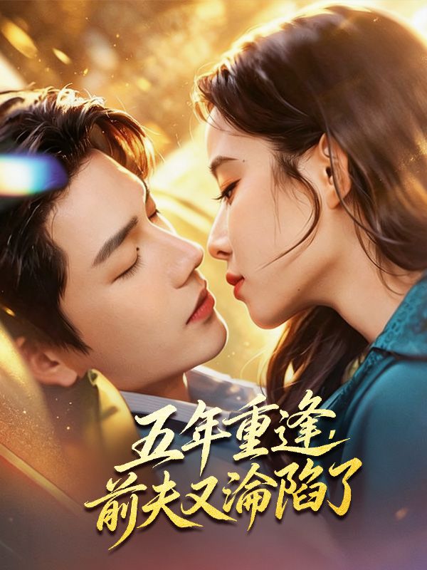 Watch 五年重逢，前夫又淪陷了 (DramaBox) Full Episodes Free HD