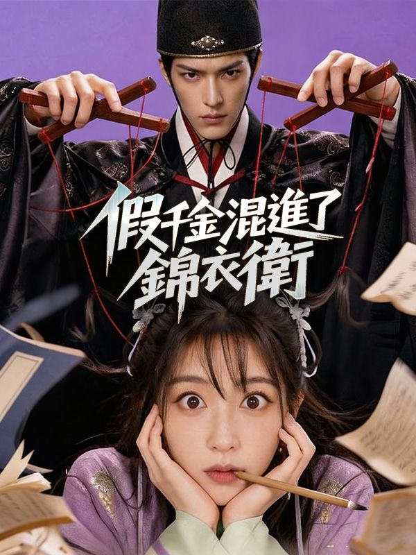 Watch 假千金混進了錦衣衛 (DramaBox) Full Episodes