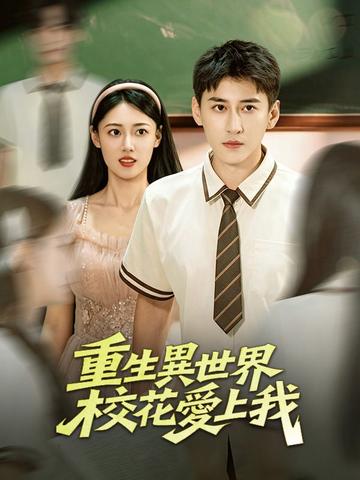 Watch 重生異世界，校花愛上我 (DramaBox) Full Episodes