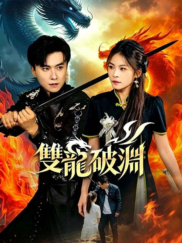 Watch 雙龍破淵 (DramaBox) Full Episodes