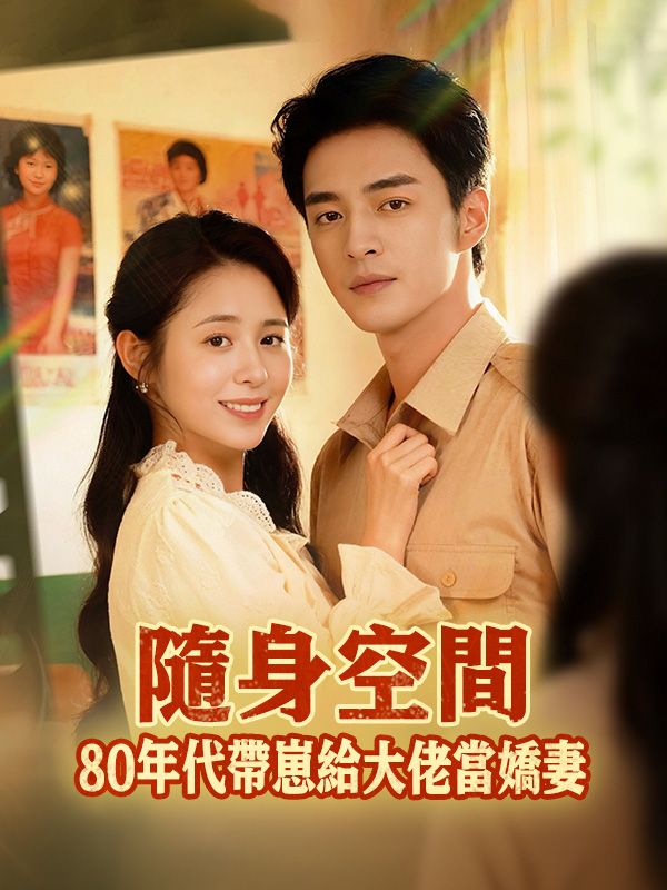Watch 隨身空間，80年代帶崽給大佬當嬌妻 (DramaBox) Full Episodes Free HD