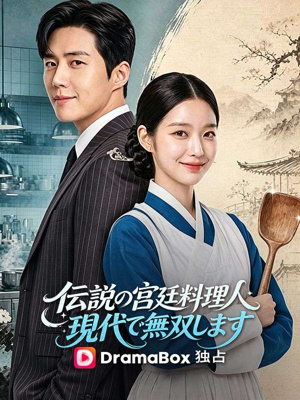 Watch 伝説の宮廷料理人、現代で無双します（吹き替え） (DramaBox) Full Episodes Free HD