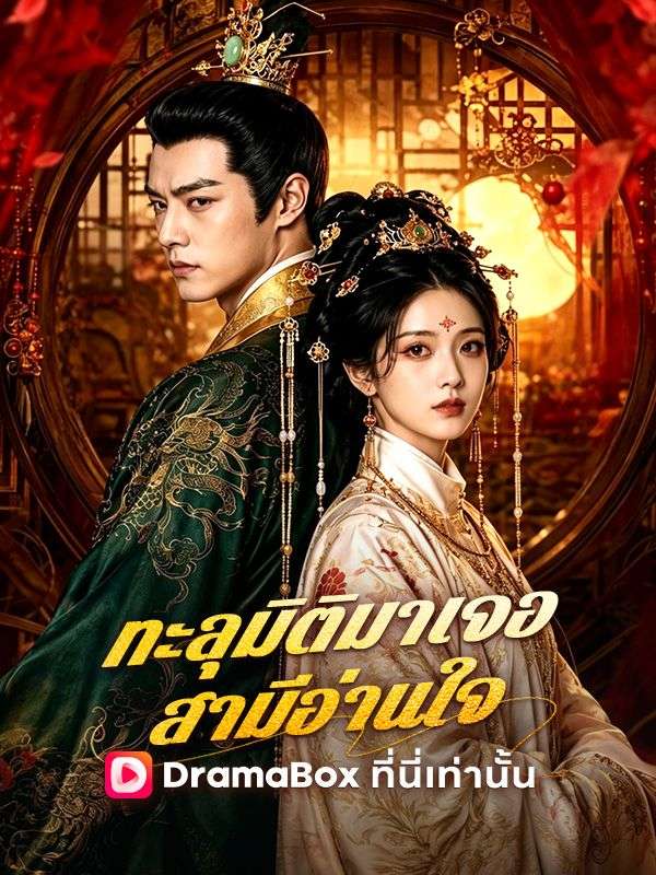Watch ทะลุมิติมาเจอสามีอ่านใจ (DramaBox) Full Episodes Free HD