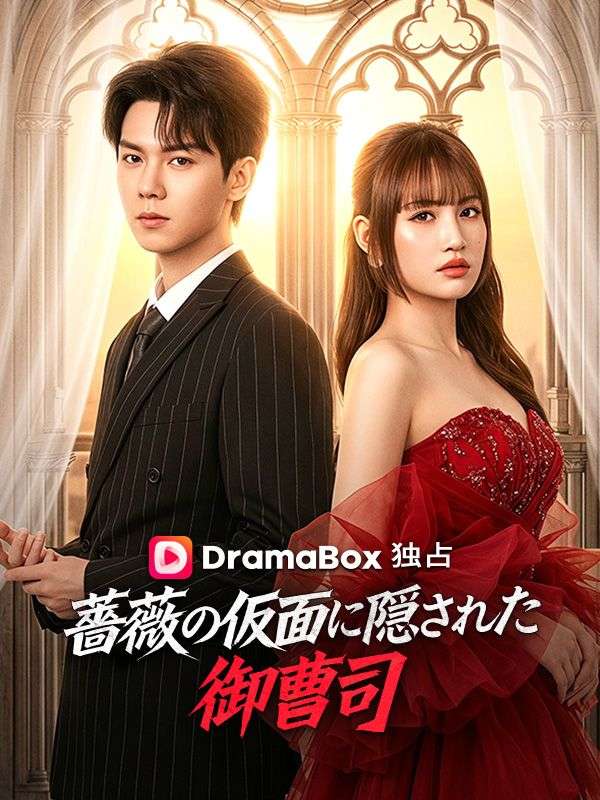 Watch 薔薇の仮面に隠された御曹司 (DramaBox) Full Episodes Free HD