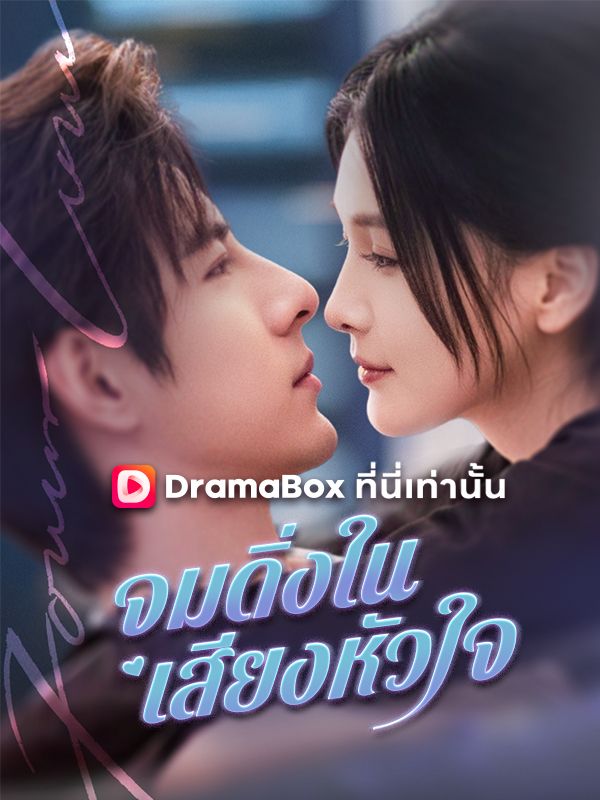 Watch จมดิ่งในเสียงหัวใจ(พากย์ไทย) (DramaBox) Full Episodes