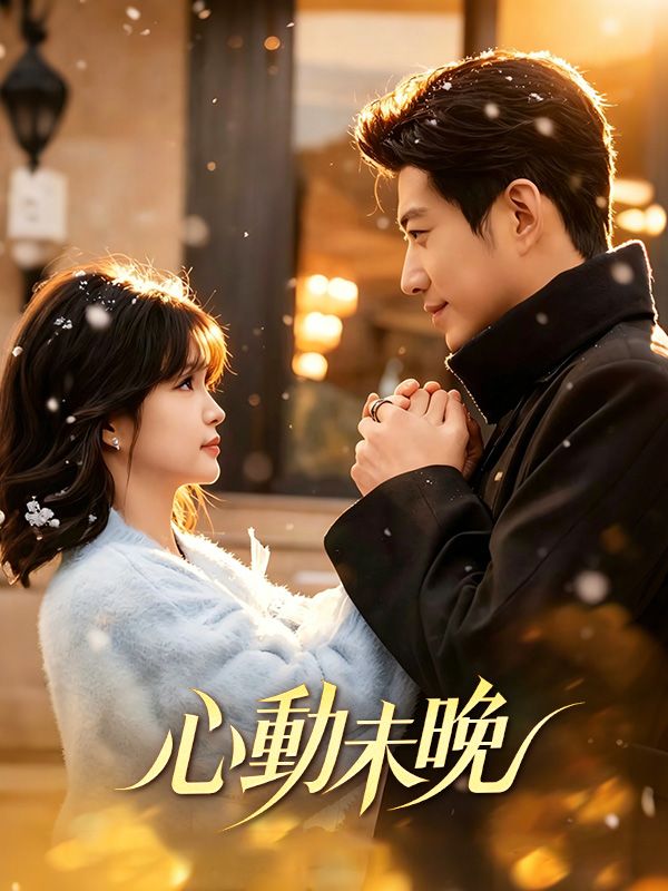 Watch 心動未晚 (DramaBox) Full Episodes