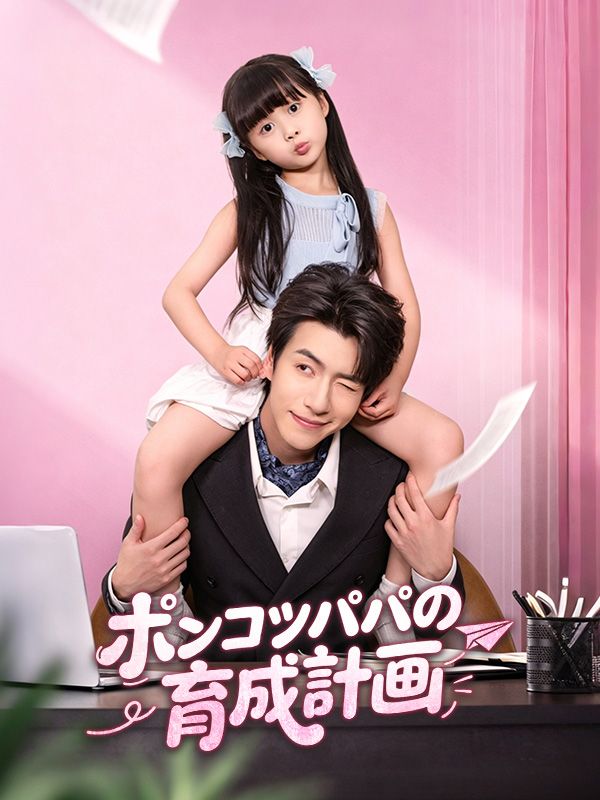 Watch ポンコツパパの育成計画（吹き替え） (DramaBox) Full Episodes Free HD