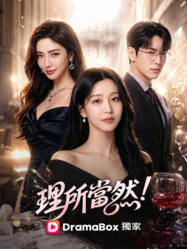 Watch 理所當然！ (DramaBox) Full Episodes