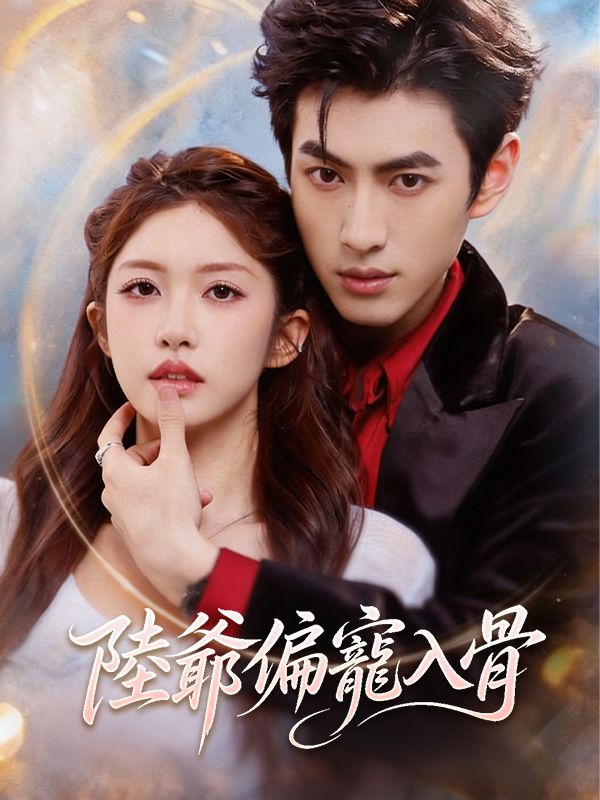 Watch 陸爺偏寵入骨 (DramaBox) Full Episodes