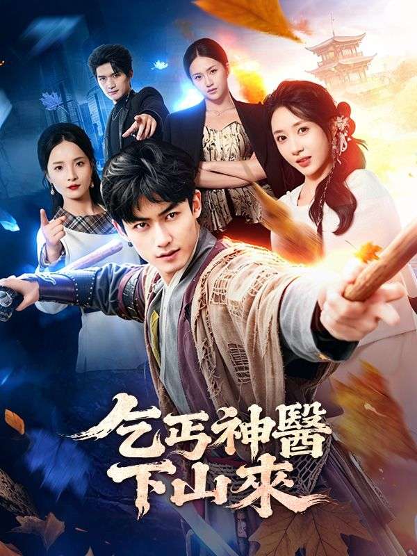 Watch 乞丐神醫下山來 (DramaBox) Full Episodes