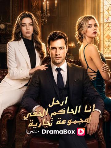 Watch ارحل! أنا الحاكم الخفي لمجموعة تجارية (مدبلج) (DramaBox) Full Episodes Free HD