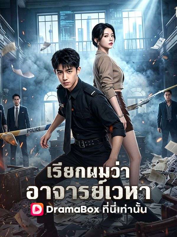 Watch เรียกผมว่าอาจารย์เวหา(พากย์ไทย) (DramaBox) Full Episodes
