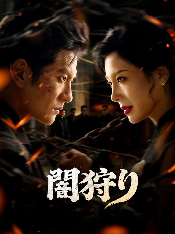 Watch 闇狩り（吹き替え） (DramaBox) Full Episodes