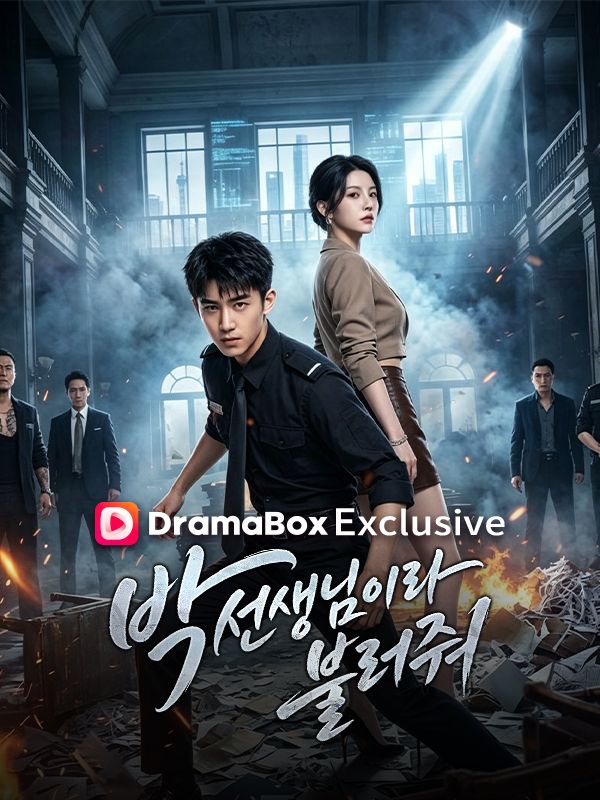 Watch 박 선생님이라 불러줘 (DramaBox) Full Episodes