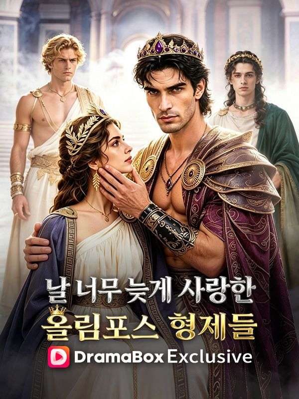 Watch 날 너무 늦게 사랑한 올림포스 형제들 (DramaBox) Full Episodes