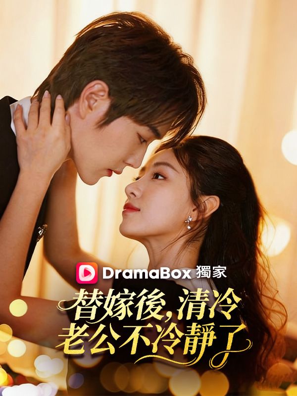 Watch 替嫁後，清冷老公不冷靜了 (DramaBox) Full Episodes Free HD
