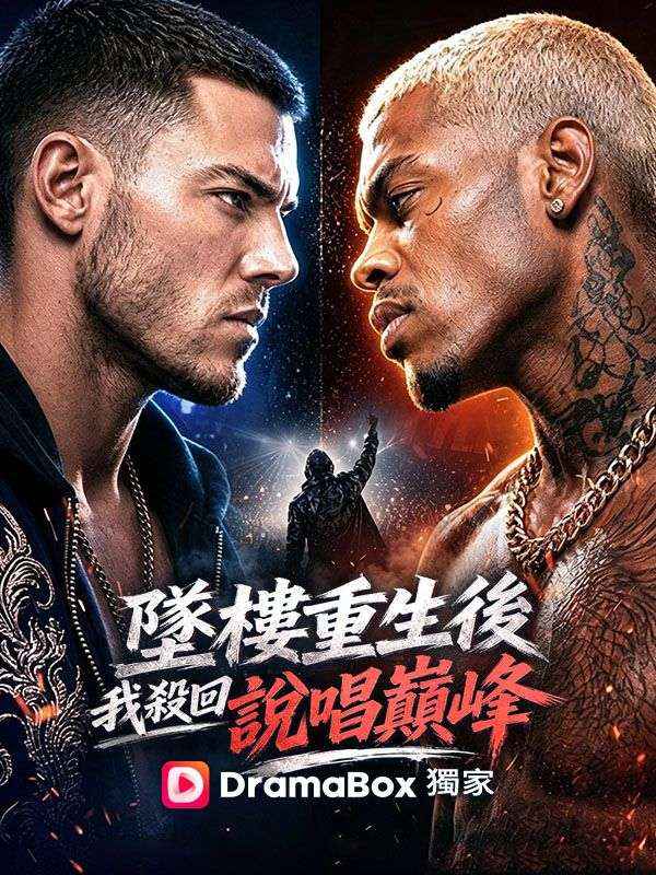 Watch 墜樓重生後，我殺回說唱巔峰 (DramaBox) Full Episodes Free HD