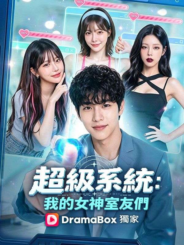 Watch 超級系統：我的女神室友們 (DramaBox) Full Episodes Free HD