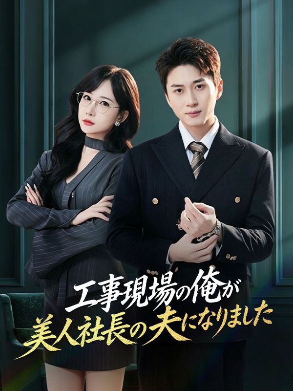 Watch 工事現場の俺が美人社長の夫になりました (DramaBox) Full Episodes Free HD