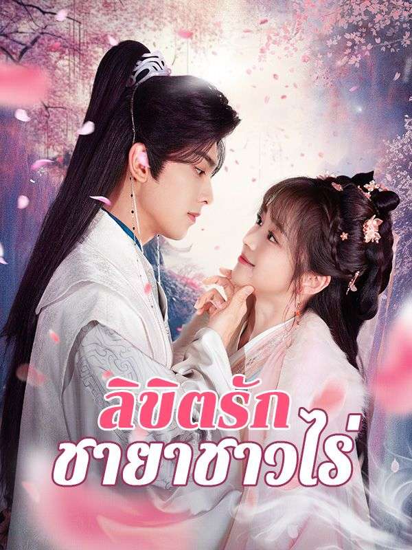 Watch ลิขิตรักชายาชาวไร่(พากย์ไทย) (DramaBox) Full Episodes