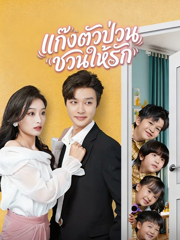 Watch แก๊งตัวป่วนชวนให้รัก (DramaBox) Full Episodes