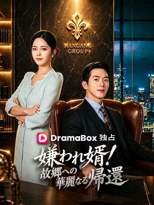 Watch 嫌われ婿！故郷への華麗なる帰還 (DramaBox) Full Episodes Free HD