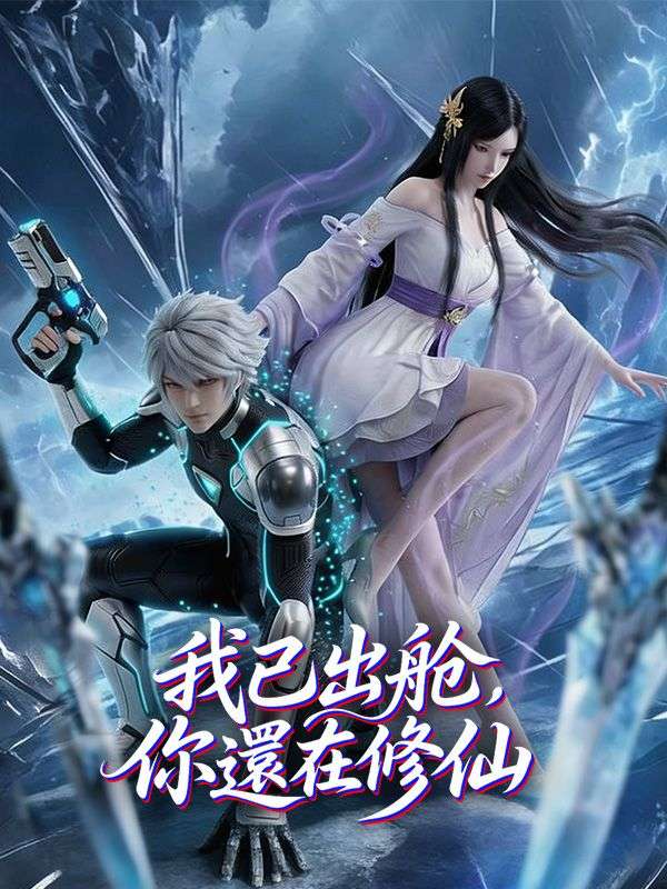 Watch 我已出艙，你還在修仙 (DramaBox) Full Episodes
