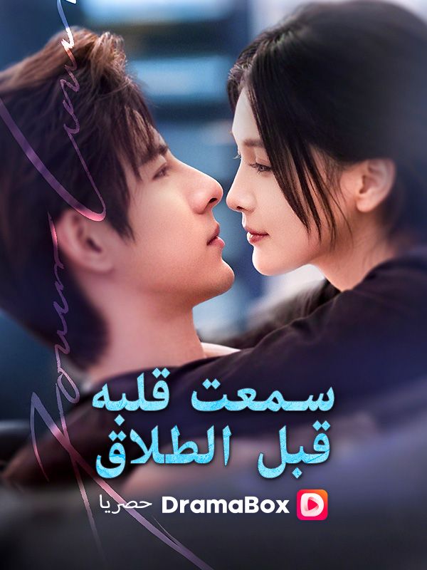 Watch سمعت قلبه قبل الطلاق (مدبلج) (DramaBox) Full Episodes Free HD