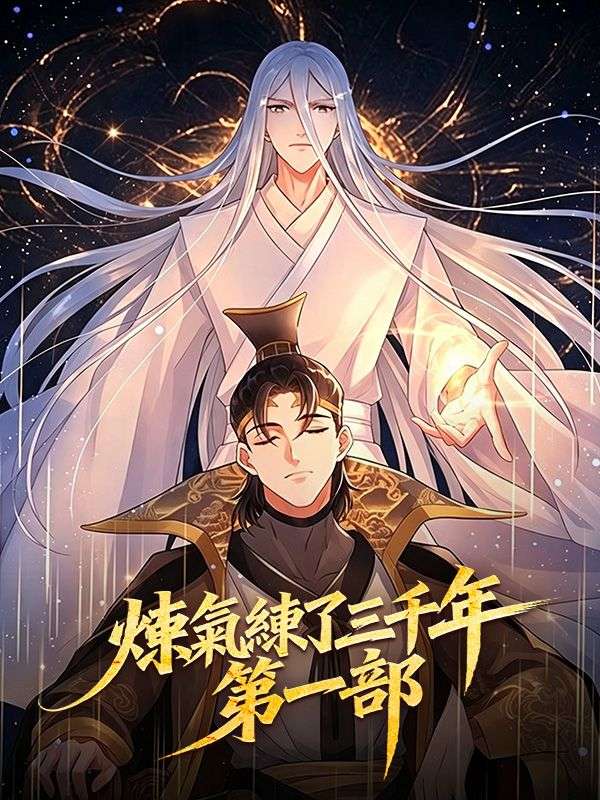 Watch 煉氣練了三千年 第一部 (DramaBox) Full Episodes