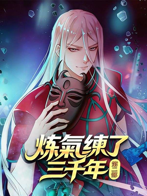 Watch 煉氣練了三千年 第二部 (DramaBox) Full Episodes