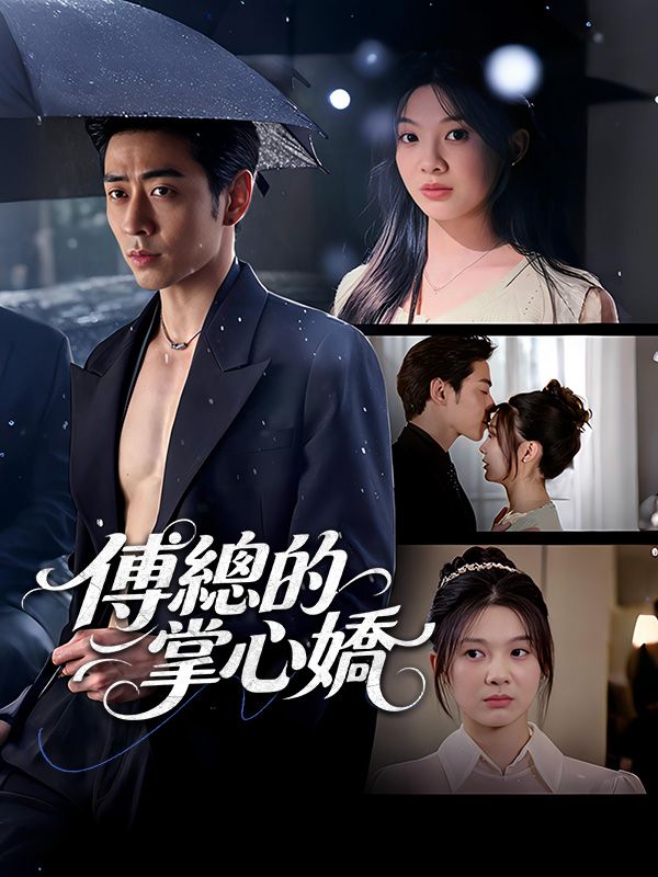 Watch 傅總的掌心嬌 (DramaBox) Full Episodes