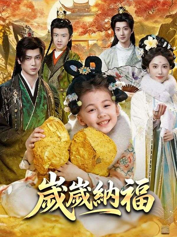 Watch 歲歲納福 (DramaBox) Full Episodes