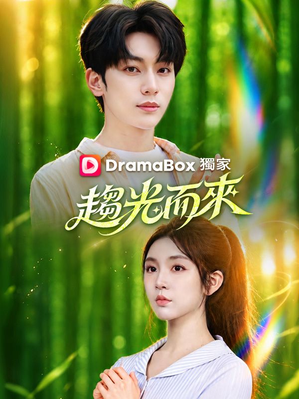 Watch 趨光而來 (DramaBox) Full Episodes