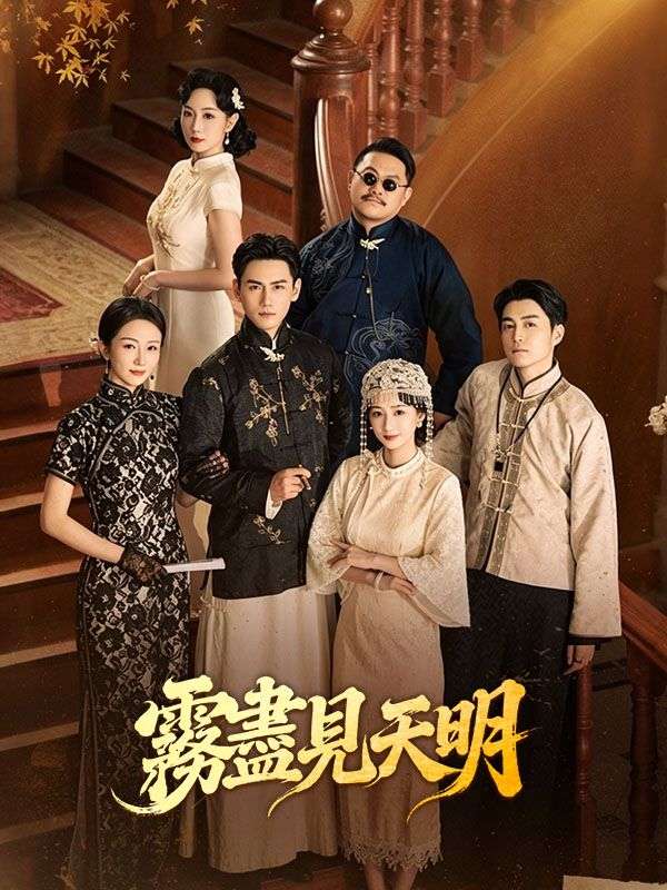 Watch 霧盡見天明 (DramaBox) Full Episodes Free HD