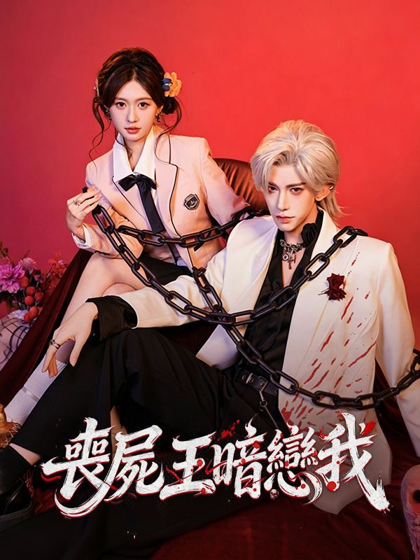 Watch 喪屍王暗戀我 (DramaBox) Full Episodes
