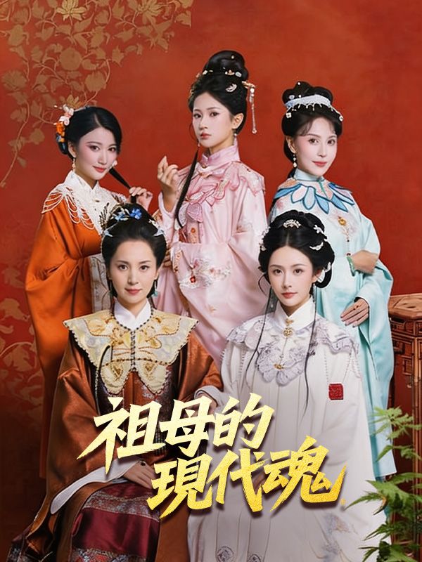 Watch 祖母的現代魂 (DramaBox) Full Episodes Free HD