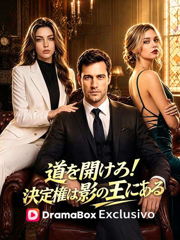 Watch 道を開けろ！決定権は影の王にある（吹き替え） (DramaBox) Full Episodes Free HD