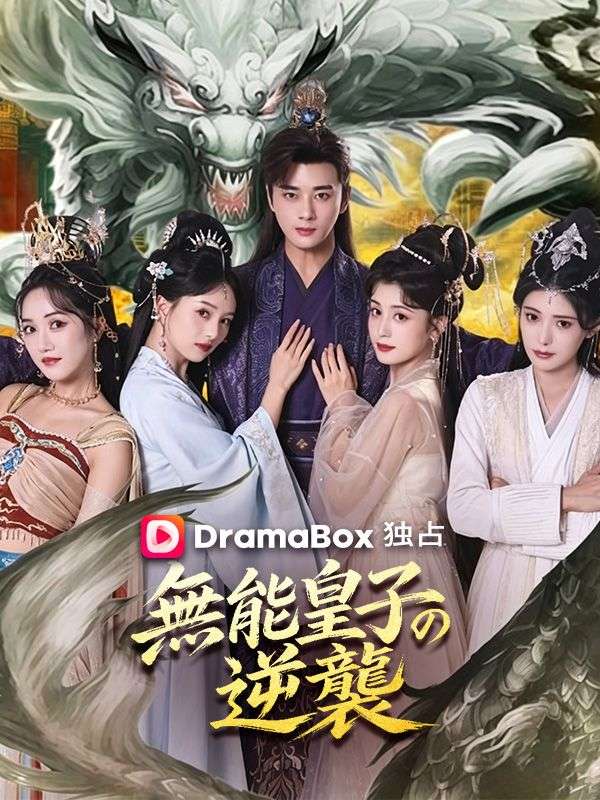 Watch 無能皇子の逆襲（吹き替え） (DramaBox) Full Episodes Free HD